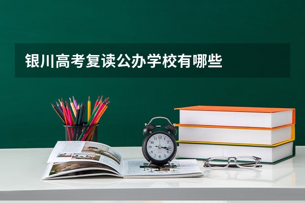 银川高考复读公办学校有哪些