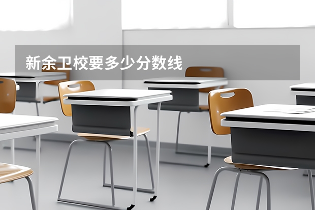 新余卫校要多少分数线