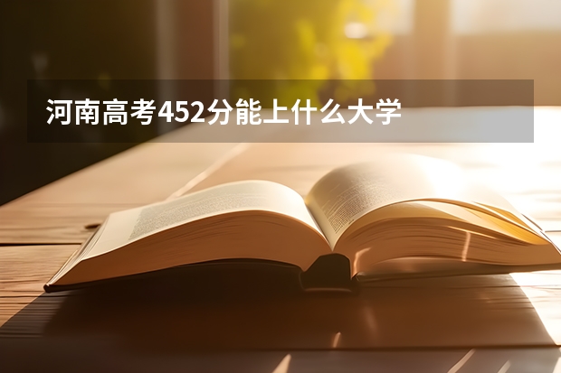 河南高考452分能上什么大学