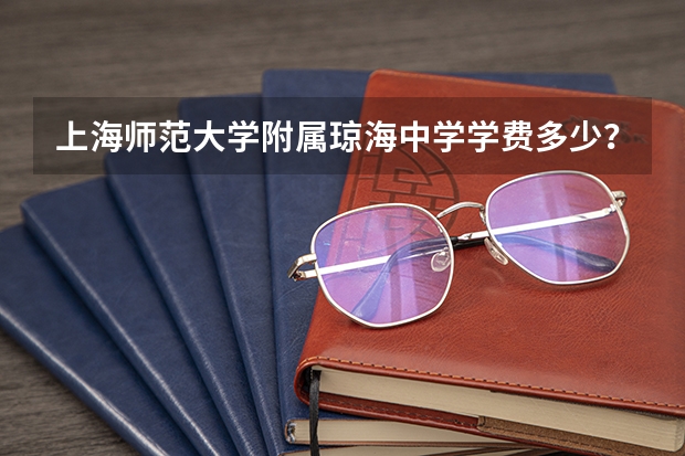上海师范大学附属琼海中学学费多少？