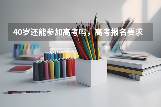 40岁还能参加高考吗，高考报名要求