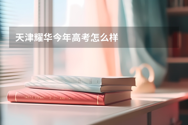 天津耀华今年高考怎么样
