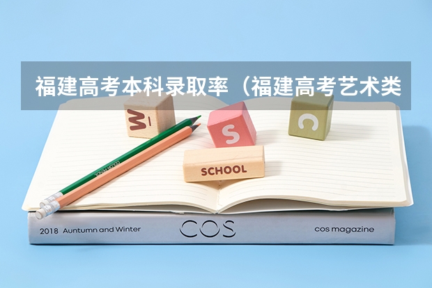 福建高考本科录取率（福建高考艺术类录取率）