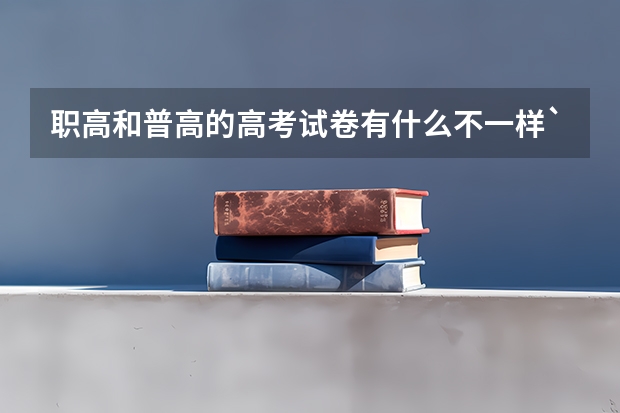 职高和普高的高考试卷有什么不一样`
