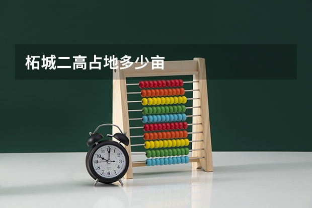 柘城二高占地多少亩