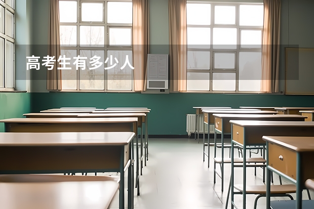 高考生有多少人