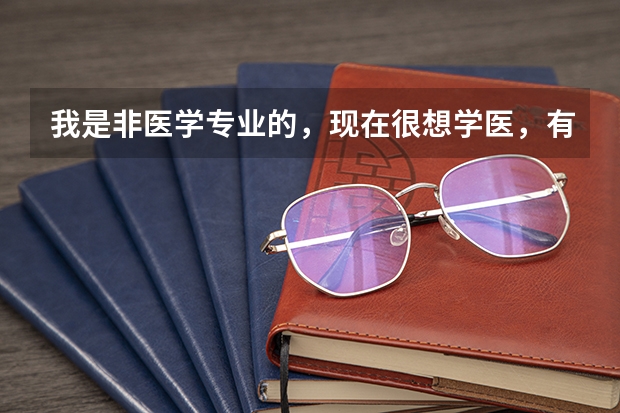 我是非医学专业的，现在很想学医，有什么办法和途径呢？