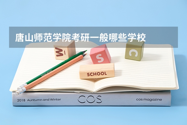 唐山师范学院考研一般哪些学校