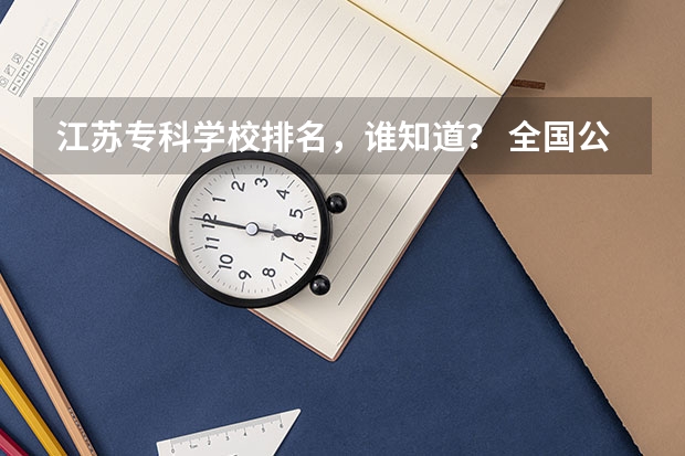 江苏专科学校排名,谁知道? 全国公立二本大学排名及分数线
