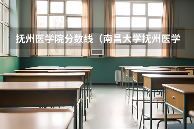抚州医学院分数线（南昌大学抚州医学院几本）