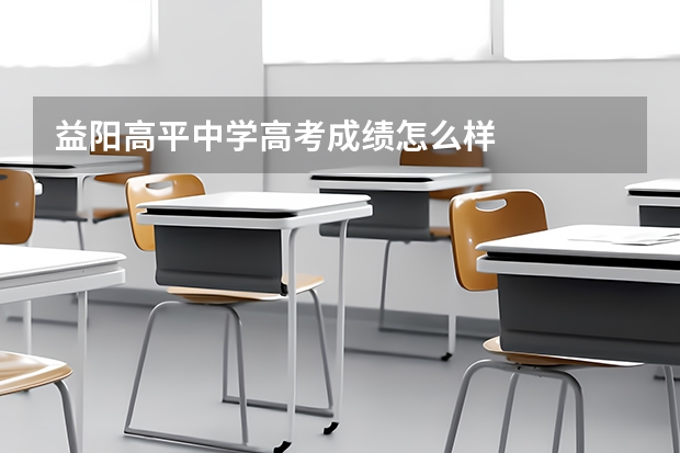 益阳高平中学高考成绩怎么样