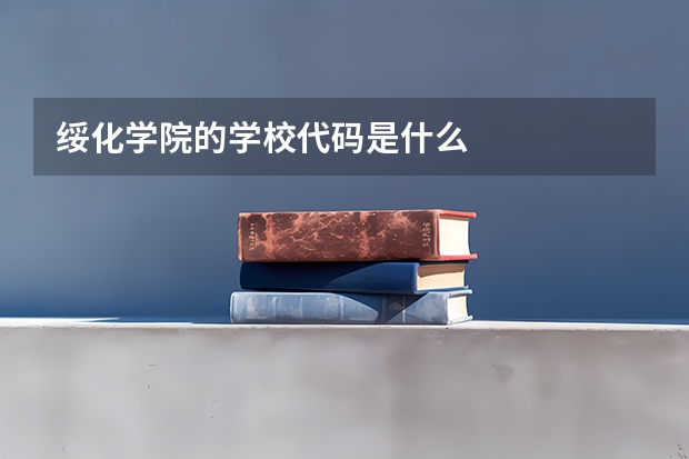 绥化学院的学校代码是什么