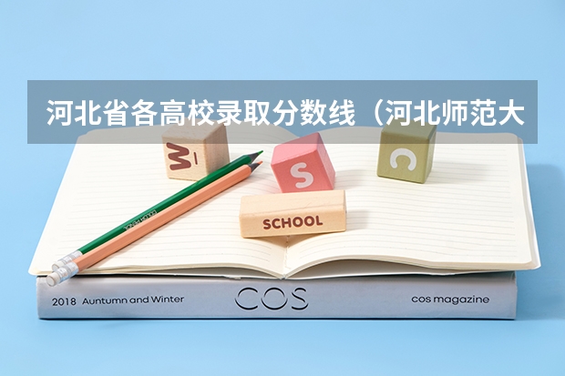 河北省各高校录取分数线（河北师范大学分数）
