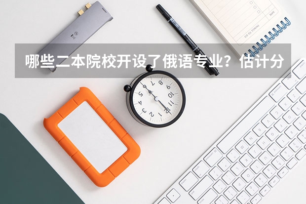 哪些二本院校开设了俄语专业?估计分数在540左右的河南考生