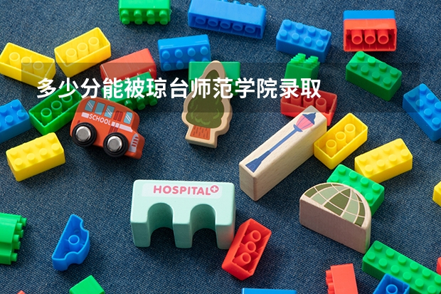 多少分能被琼台师范学院录取