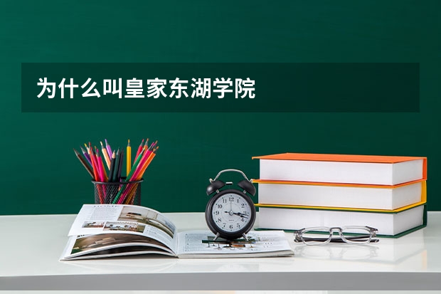 为什么叫皇家东湖学院