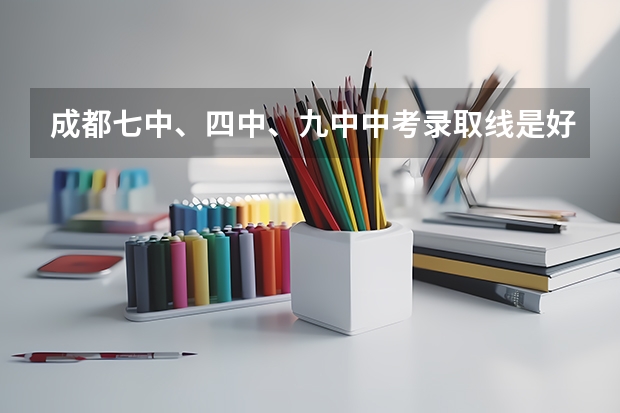 成都七中、四中、九中中考录取线是好多啊（成都市三原外国语学校）