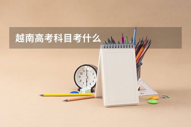 越南高考科目考什么