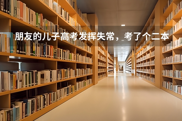 朋友的儿子高考发挥失常，考了个二本，但可以上济南大学和军校第二炮兵工程学院。他应该选择哪一所呢？
