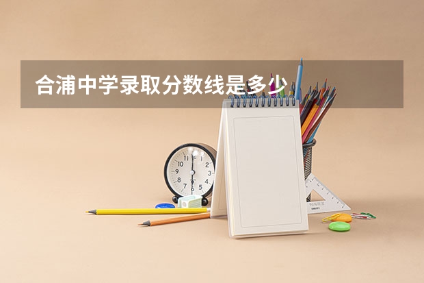 合浦中学录取分数线是多少