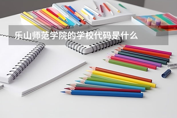 乐山师范学院的学校代码是什么