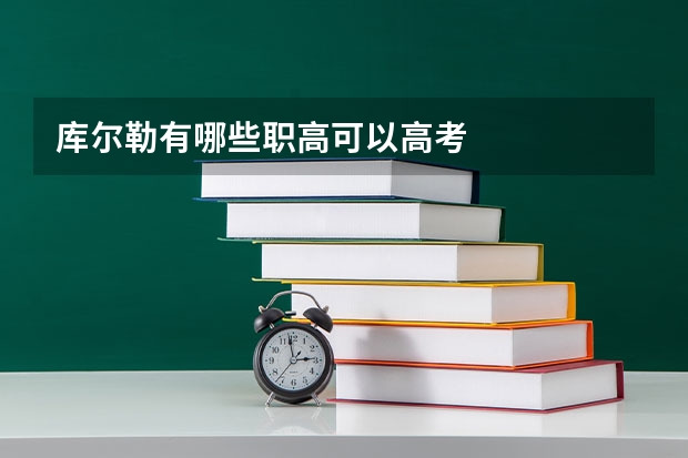 库尔勒有哪些职高可以高考