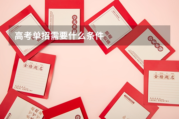 高考单招需要什么条件
