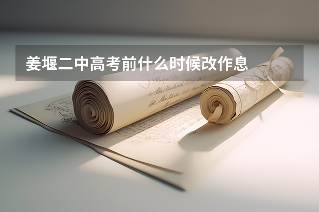 姜堰二中高考前什么时候改作息