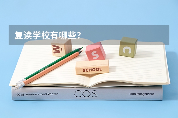 复读学校有哪些？