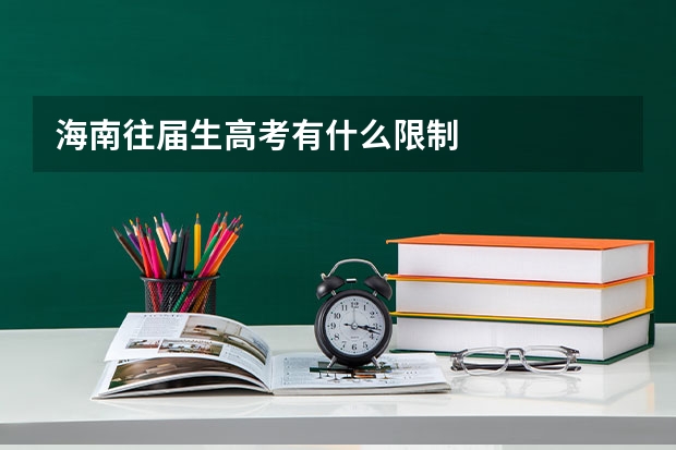 海南往届生高考有什么限制