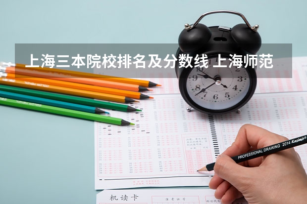 上海三本院校排名及分数线 上海师范大学天华学院2023录取分数线