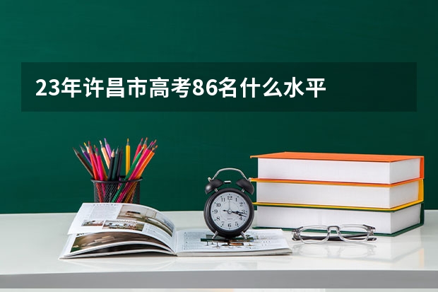 23年许昌市高考86名什么水平