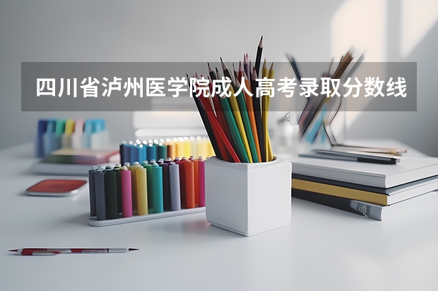 四川省泸州医学院成人高考录取分数线是多少