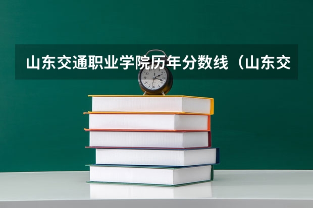 山东交通职业学院历年分数线（山东交通学院分数线）