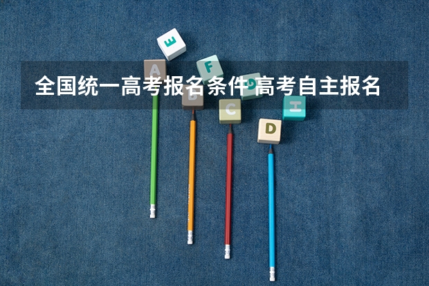 全国统一高考报名条件 高考自主报名条件