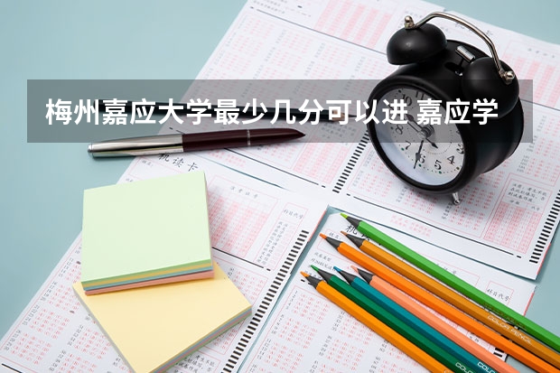 梅州嘉应大学最少几分可以进 嘉应学院1998年录取分数线