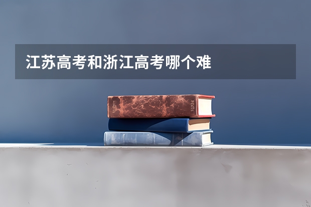 江苏高考和浙江高考哪个难