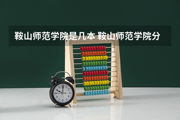 鞍山师范学院是几本 鞍山师范学院分数线