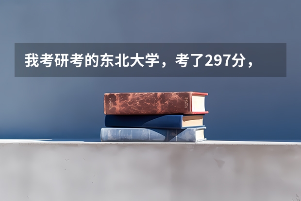 我考研考的东北大学,考了297分,有一门专业课考了70多分,本科院校是廊坊师范学院,能往哪调剂呢?