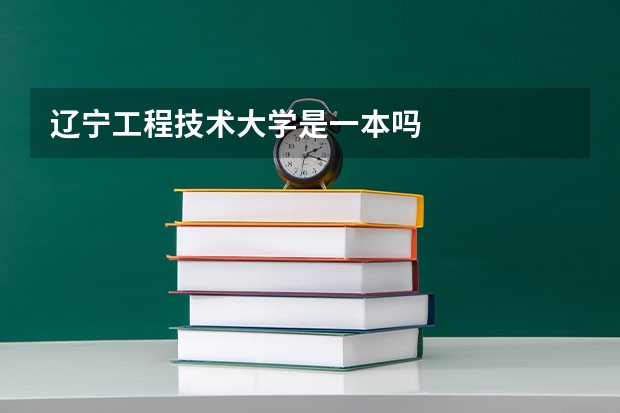 辽宁工程技术大学是一本吗