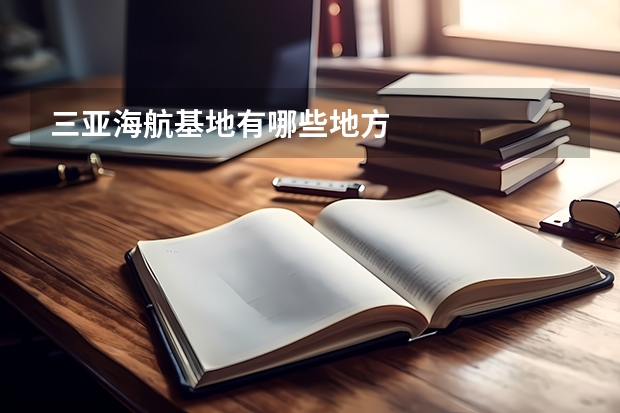 三亚海航基地有哪些地方