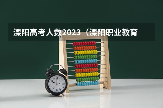 溧阳高考人数2023（溧阳职业教育中心2023年报名条件、招生要求、招生对象）