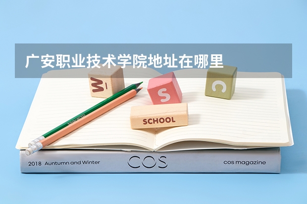 广安职业技术学院地址在哪里
