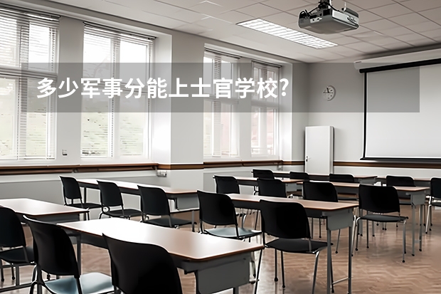 多少军事分能上士官学校?