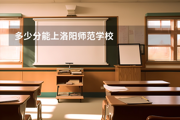 多少分能上洛阳师范学校