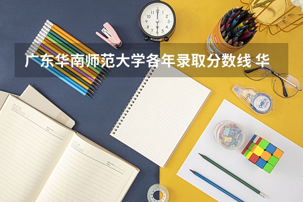 广东华南师范大学各年录取分数线 华南师范大学公费师范生分数线