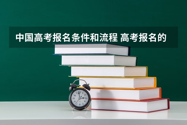 中国高考报名条件和流程 高考报名的条件
