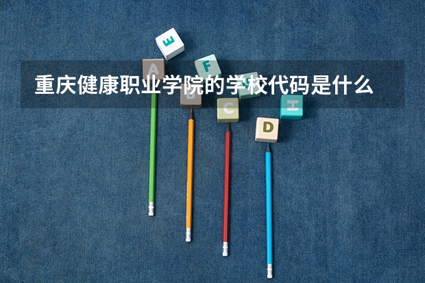 重庆健康职业学院的学校代码是什么