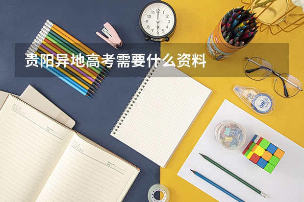 贵阳异地高考需要什么资料