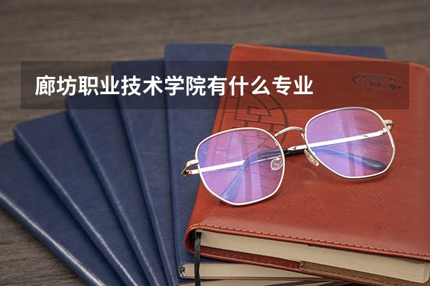 廊坊职业技术学院有什么专业